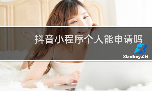 抖音小程序个人能申请吗