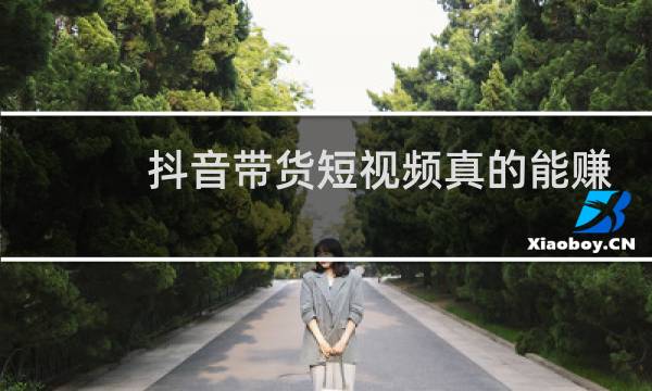 抖音带货短视频真的能赚到钱吗
