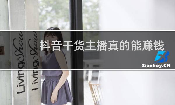 抖音干货主播真的能赚钱吗