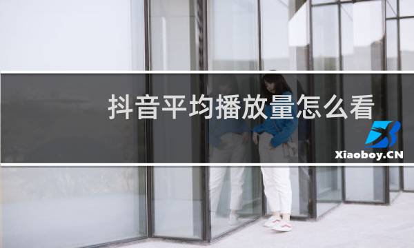 抖音平均播放量怎么看