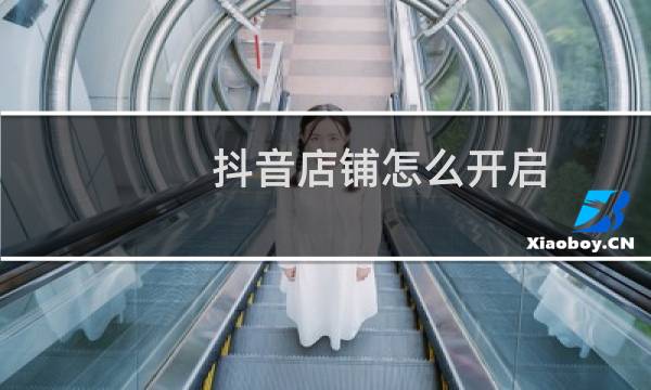 抖音店铺怎么开启