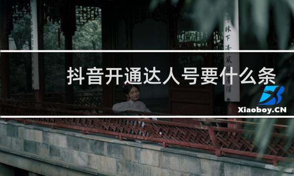 抖音开通达人号要什么条件图片