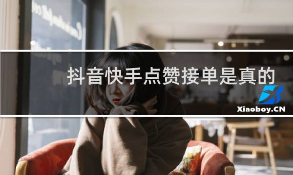 抖音快手点赞接单是真的吗图片