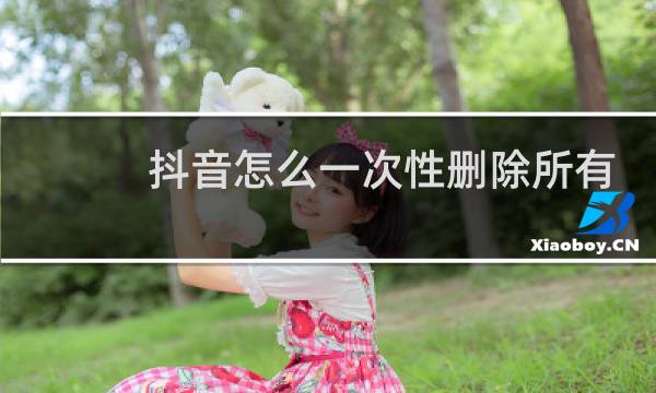 抖音怎么一次性删除所有作品视频