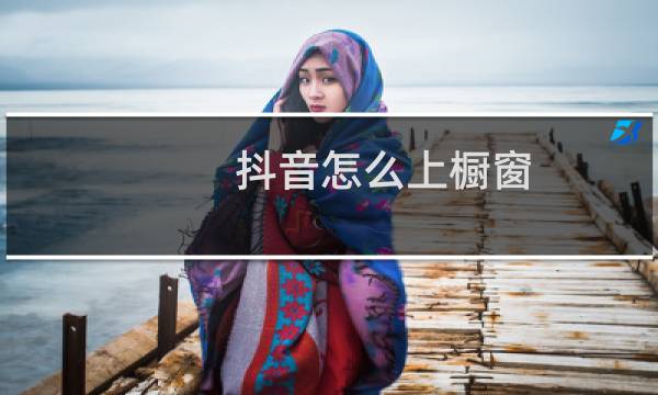 抖音怎么上橱窗