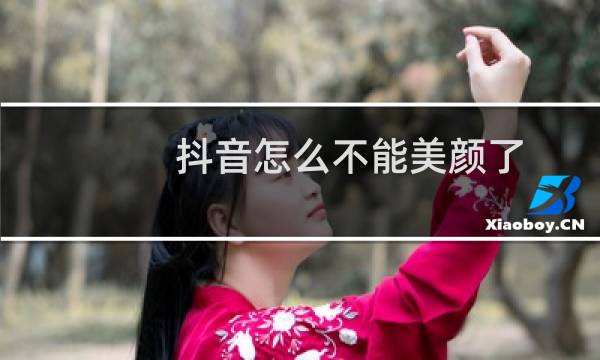 抖音怎么不能美颜了图片