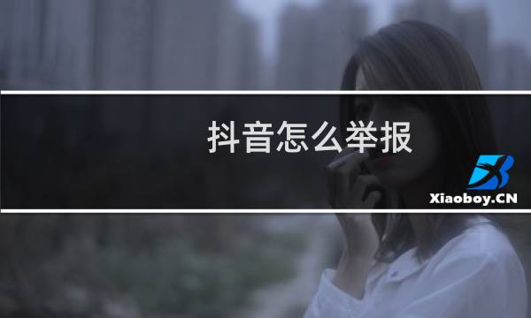 抖音怎么举报
