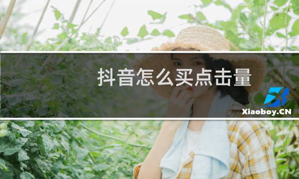 抖音怎么买点击量