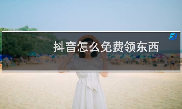 抖音怎么免费领东西图片