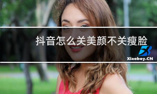 抖音怎么关美颜不关瘦脸