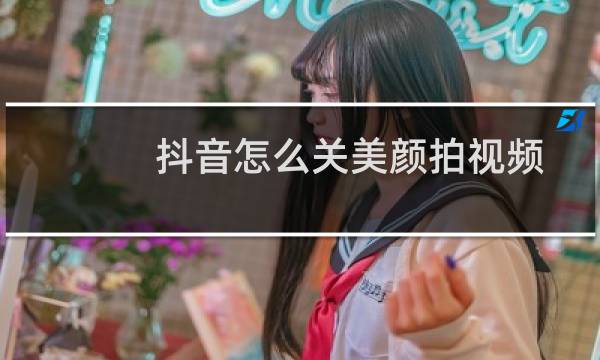 抖音怎么关美颜拍视频