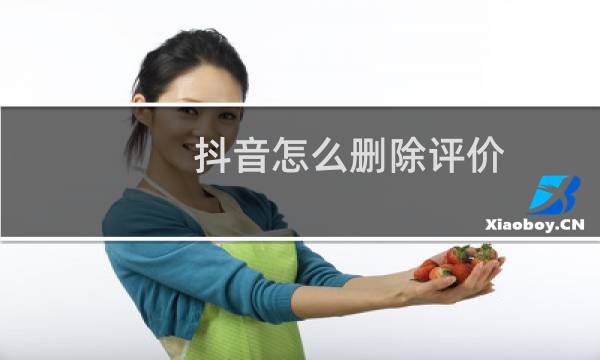 抖音怎么删除评价