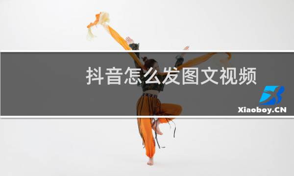 抖音怎么发图文视频图片