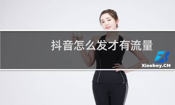 抖音怎么发才有流量