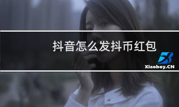 抖音怎么发抖币红包