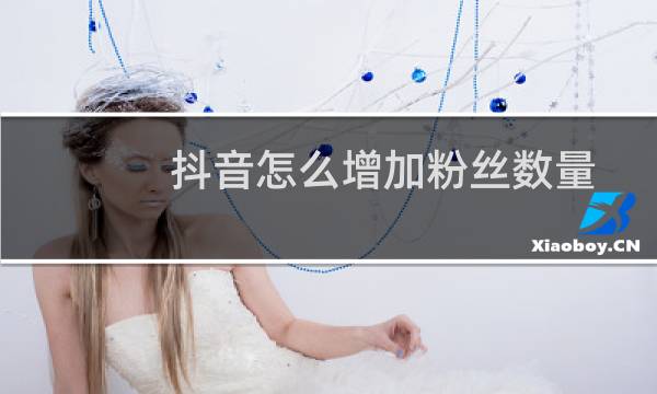 抖音怎么增加粉丝数量图片