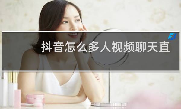 抖音怎么多人视频聊天直播图片