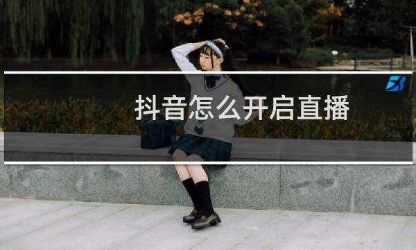 抖音怎么开启直播