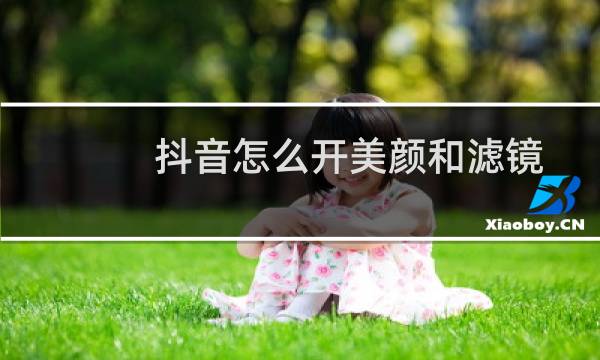 抖音怎么开美颜和滤镜图片