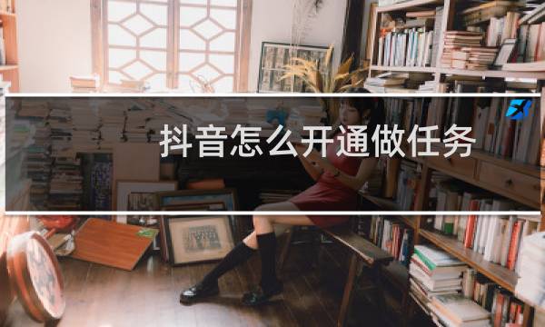 抖音怎么开通做任务图片