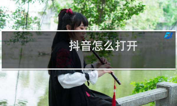 抖音怎么打开