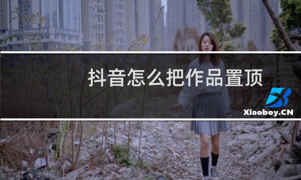 抖音怎么把作品置顶图片