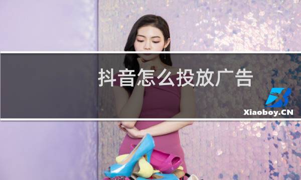 抖音怎么投放广告