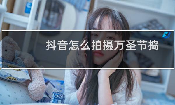 抖音怎么拍摄万圣节捣蛋计划视频?