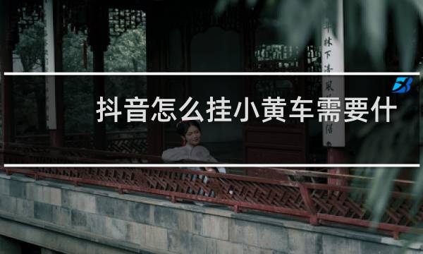 抖音怎么挂小黄车需要什么条件