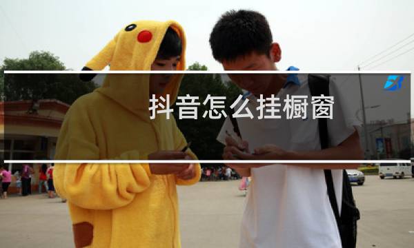 抖音怎么挂橱窗