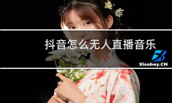 抖音怎么无人直播音乐