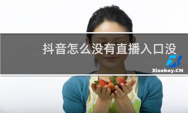抖音怎么没有直播入口没了