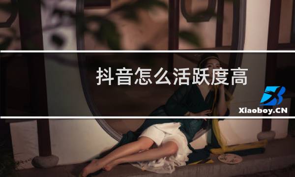 抖音怎么活跃度高