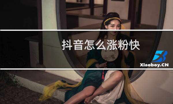 抖音怎么涨粉快?