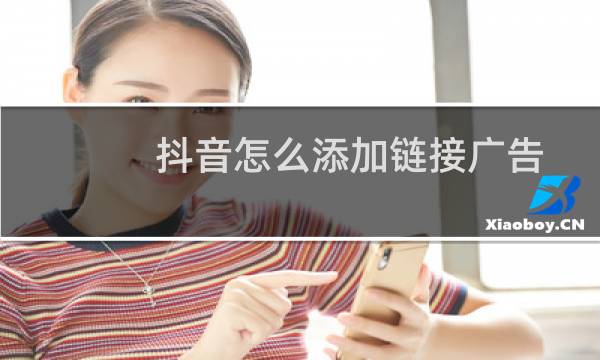 抖音怎么添加链接广告