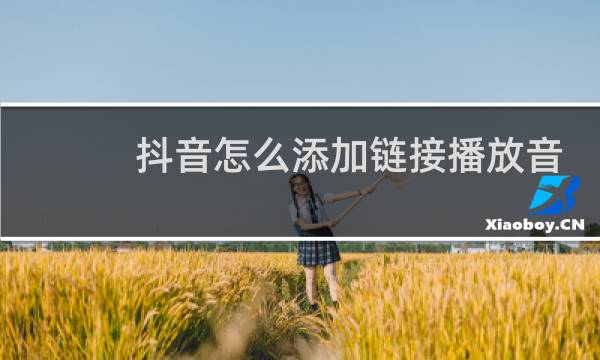 抖音怎么添加链接播放音乐