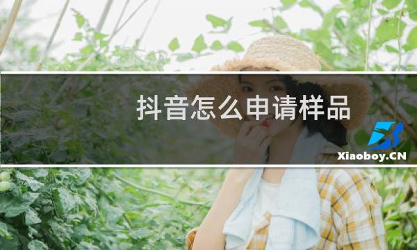 抖音怎么申请样品图片