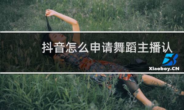 抖音怎么申请舞蹈主播认证图片