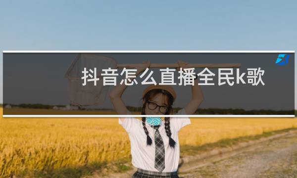 抖音怎么直播全民k歌图片