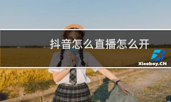 抖音怎么直播怎么开