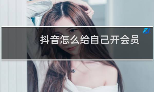 抖音怎么给自己开会员