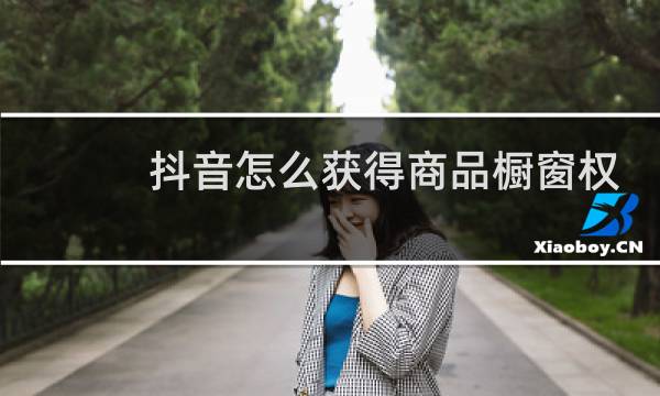 抖音怎么获得商品橱窗权限