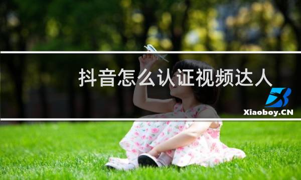 抖音怎么认证视频达人