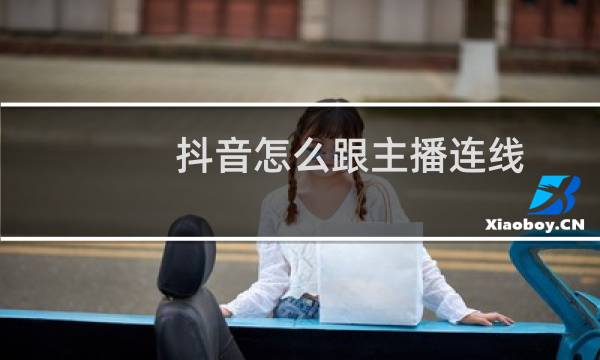 抖音怎么跟主播连线图片