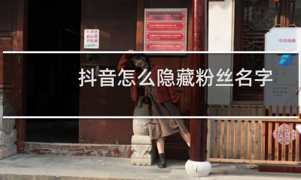 抖音怎么隐藏粉丝名字