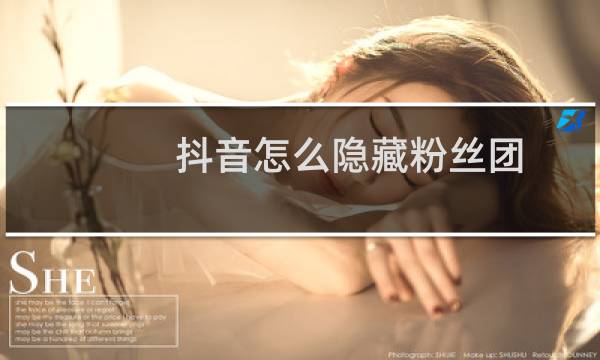 抖音怎么隐藏粉丝团