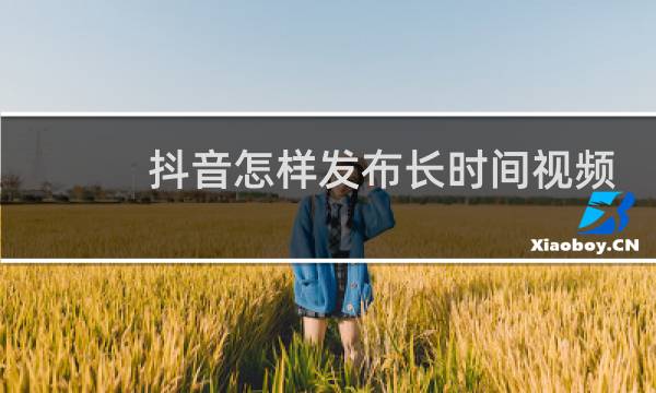 抖音怎样发布长时间视频图片