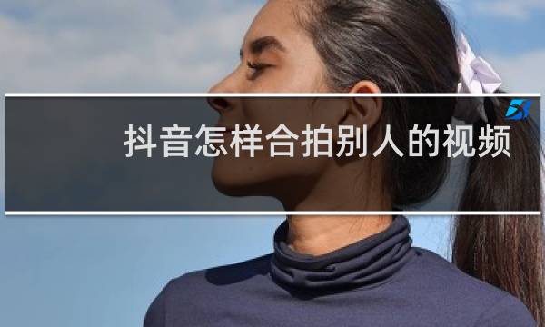 抖音怎样合拍别人的视频教程图片