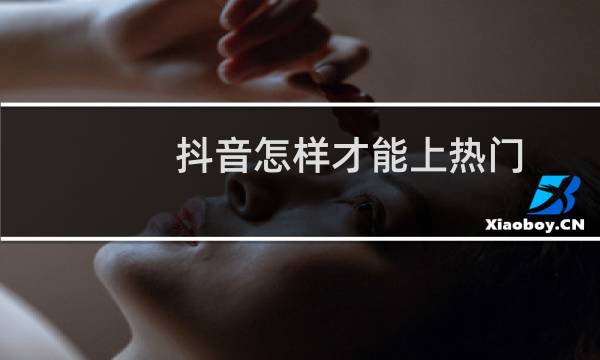 抖音怎样才能上热门图片