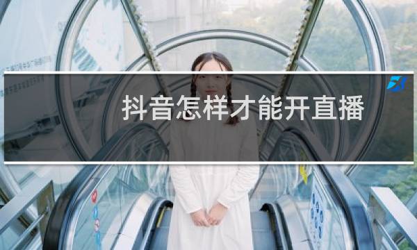 抖音怎样才能开直播